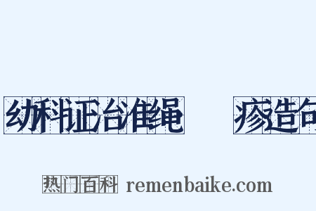 幼科证治准绳·痲疹造句是什么意思的图片